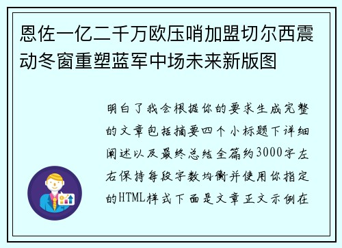 恩佐一亿二千万欧压哨加盟切尔西震动冬窗重塑蓝军中场未来新版图