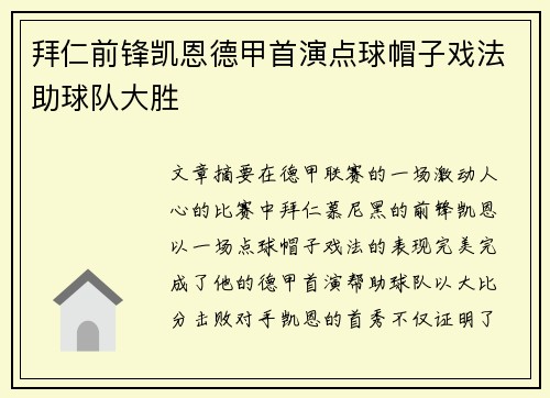 拜仁前锋凯恩德甲首演点球帽子戏法助球队大胜