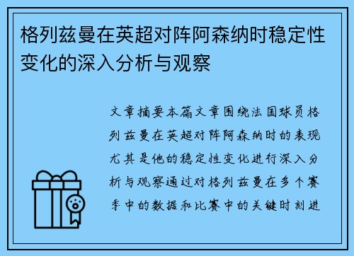 格列兹曼在英超对阵阿森纳时稳定性变化的深入分析与观察