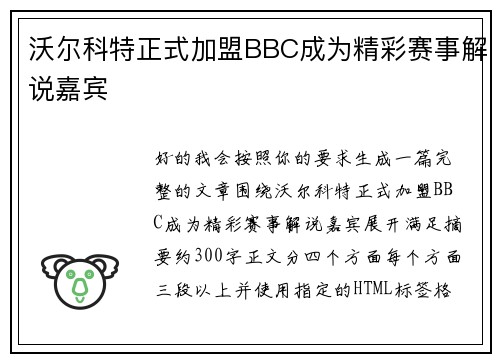 沃尔科特正式加盟BBC成为精彩赛事解说嘉宾