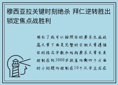 穆西亚拉关键时刻绝杀 拜仁逆转胜出锁定焦点战胜利