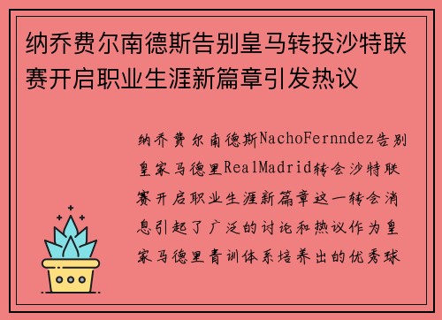 纳乔费尔南德斯告别皇马转投沙特联赛开启职业生涯新篇章引发热议