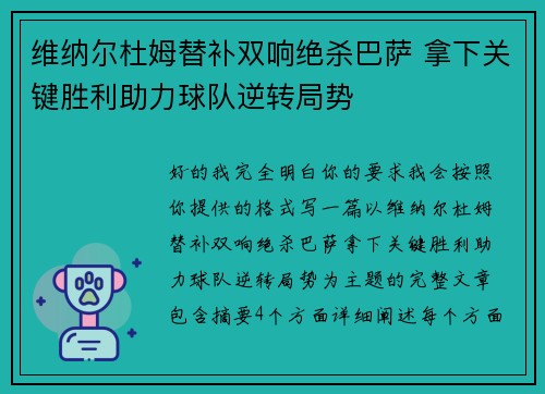 维纳尔杜姆替补双响绝杀巴萨 拿下关键胜利助力球队逆转局势