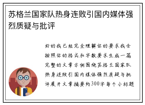 苏格兰国家队热身连败引国内媒体强烈质疑与批评