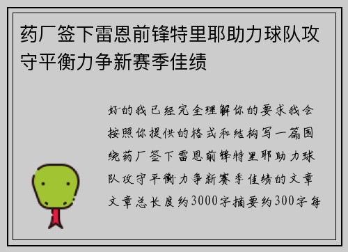 药厂签下雷恩前锋特里耶助力球队攻守平衡力争新赛季佳绩