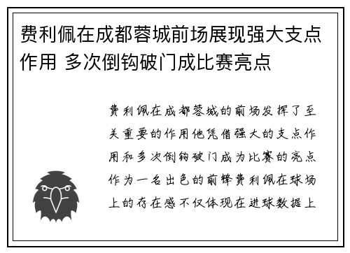 费利佩在成都蓉城前场展现强大支点作用 多次倒钩破门成比赛亮点