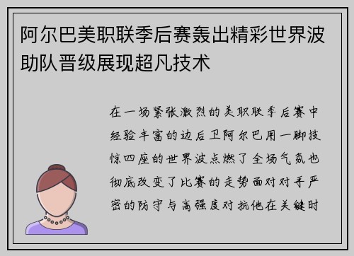 阿尔巴美职联季后赛轰出精彩世界波助队晋级展现超凡技术