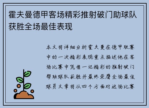霍夫曼德甲客场精彩推射破门助球队获胜全场最佳表现