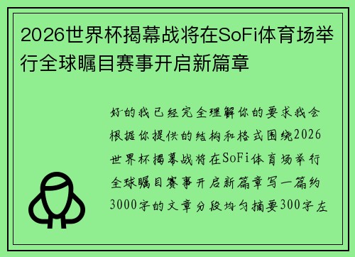2026世界杯揭幕战将在SoFi体育场举行全球瞩目赛事开启新篇章