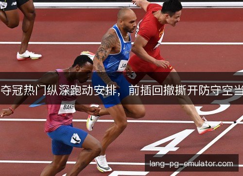 夺冠热门纵深跑动安排，前插回撤撕开防守空当